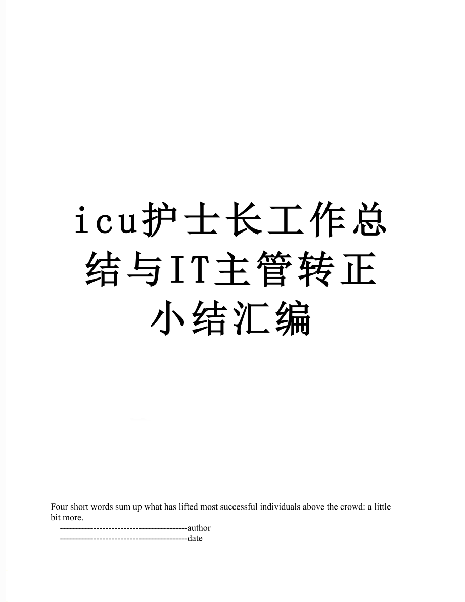 最新icu护士长工作总结与IT主管转正小结汇编.doc_第1页