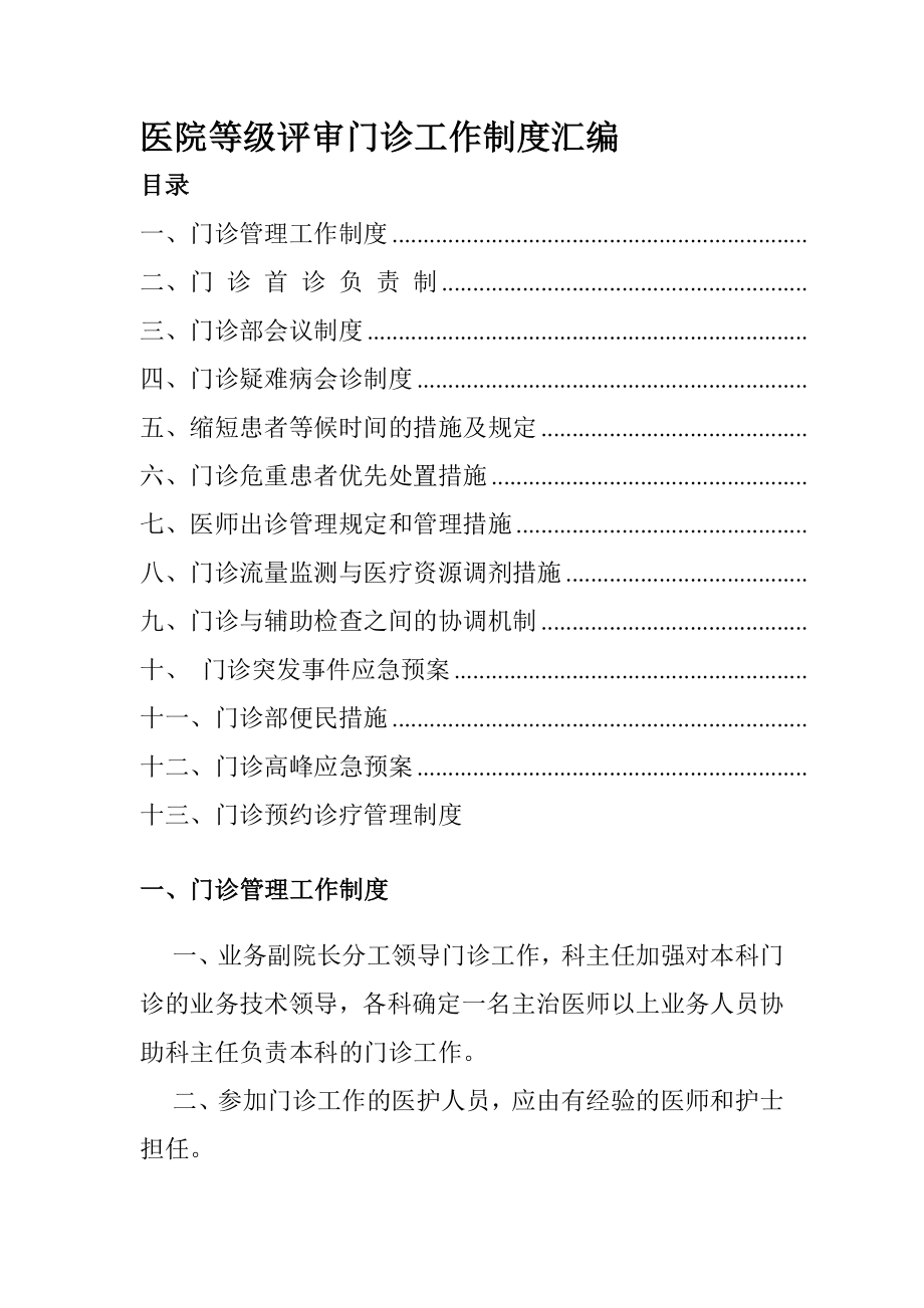 医院等级评审门诊工作制度汇编002.doc_第1页