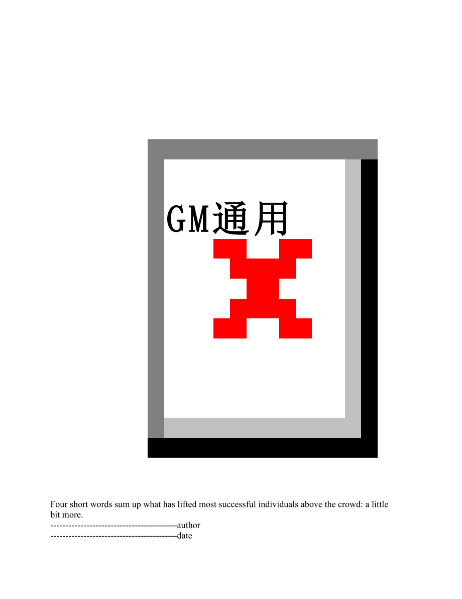 最新GM通用.docx_第1页