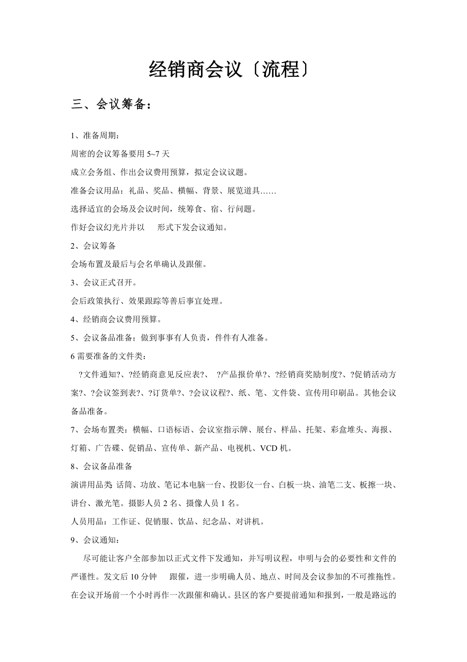 经销商会议流程策划方案格式.doc_第1页