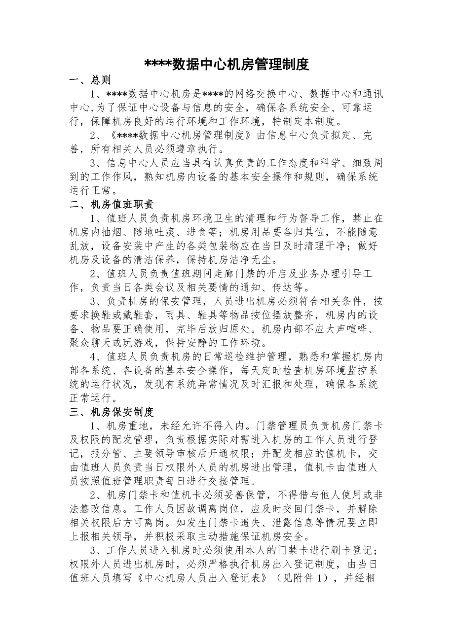 数据中心机房管理制度模板.docx_第1页