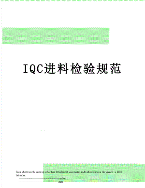 最新IQC进料检验规范.doc