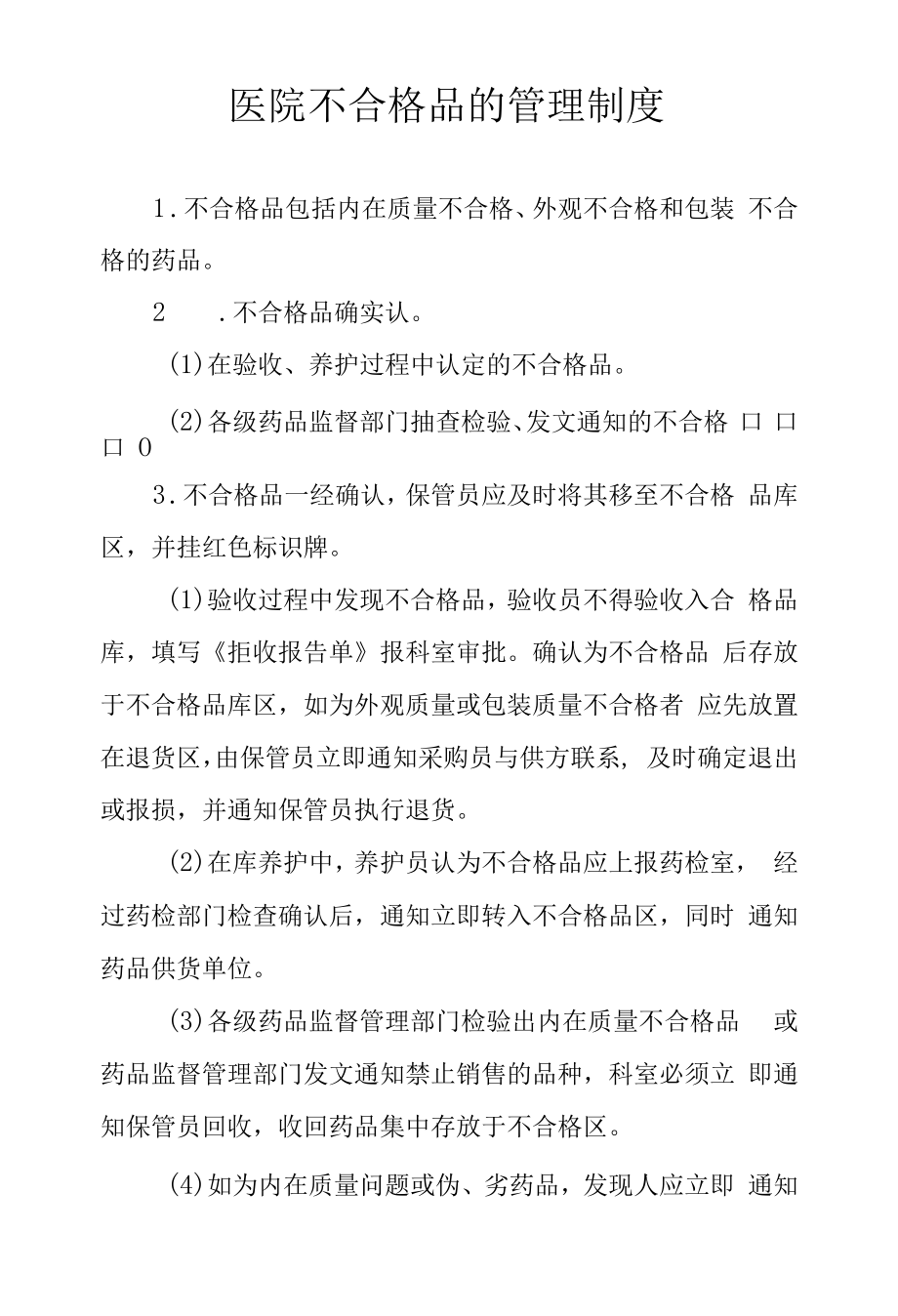 医院不合格品的管理制度.docx_第1页