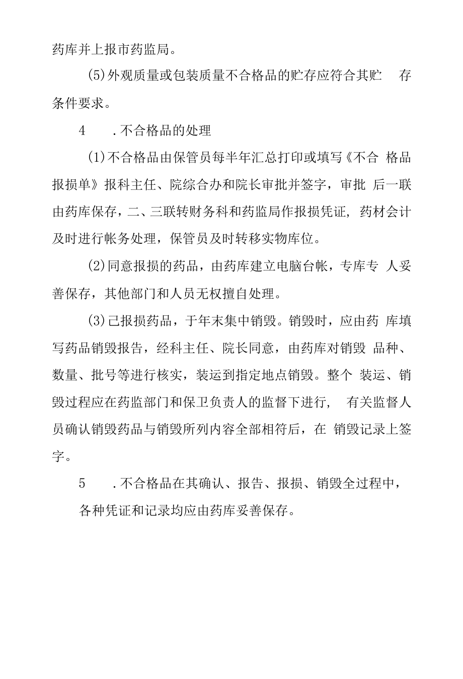 医院不合格品的管理制度.docx_第2页