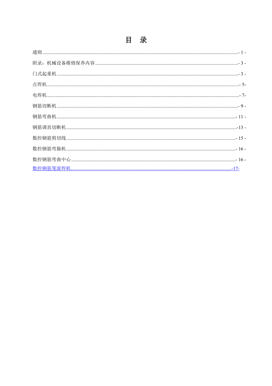 机械设备维修保养制度..doc_第2页