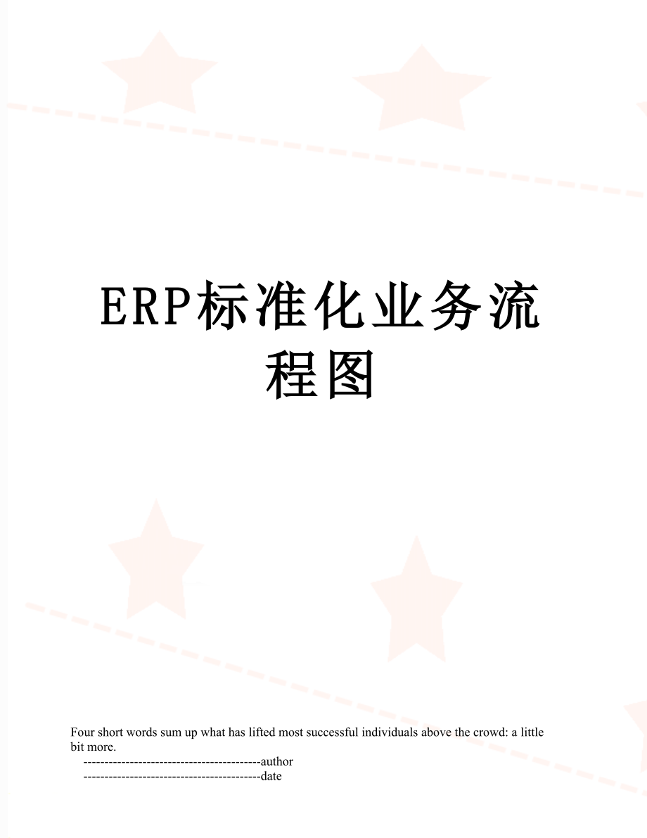 最新ERP标准化业务流程图.doc_第1页