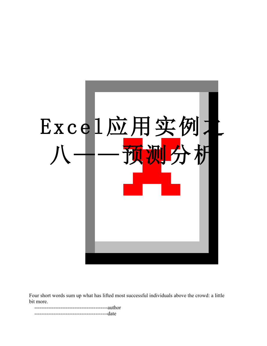 最新Excel应用实例之八——预测分析.doc_第1页