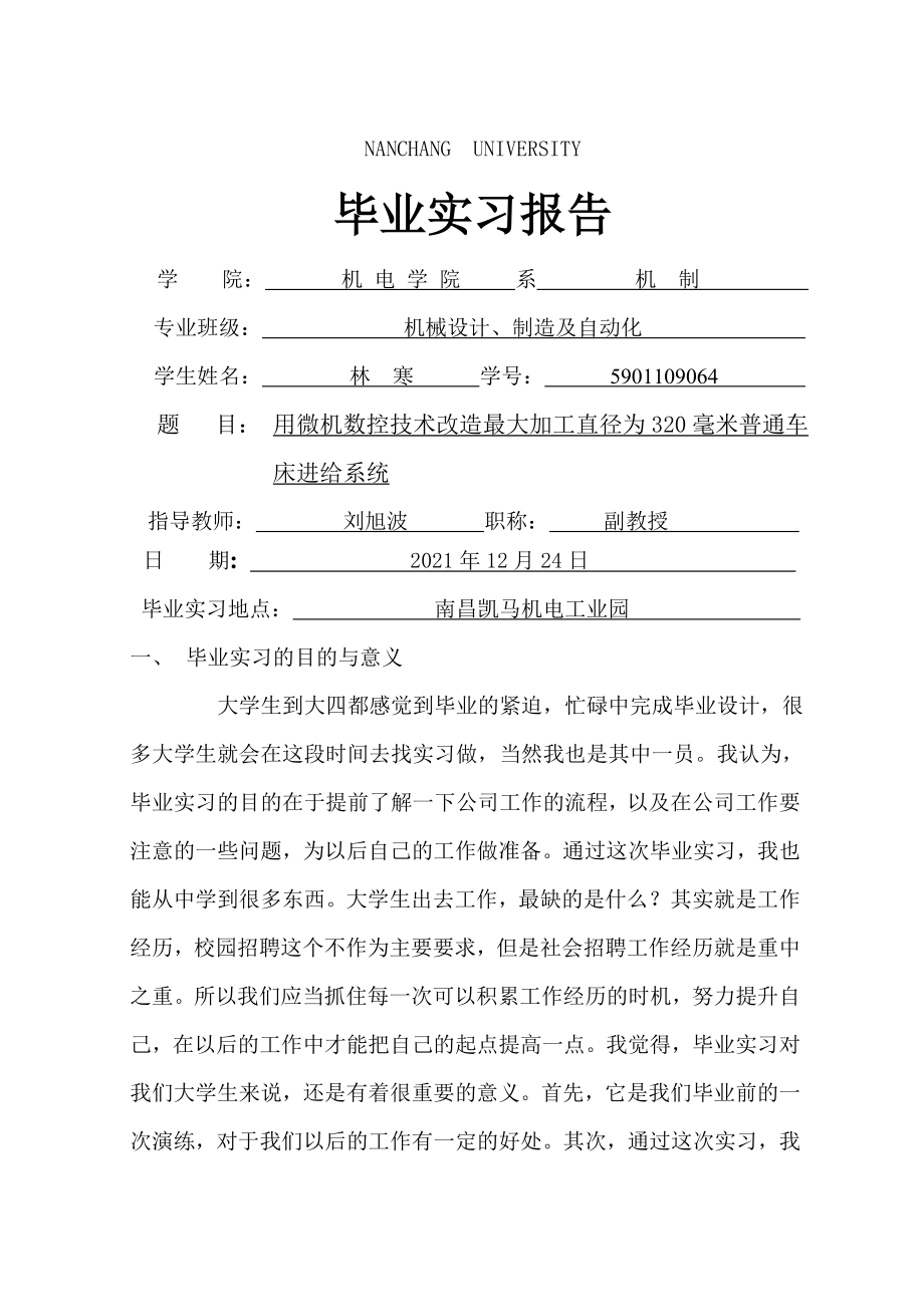 机械类毕业实习实习报告.doc_第2页