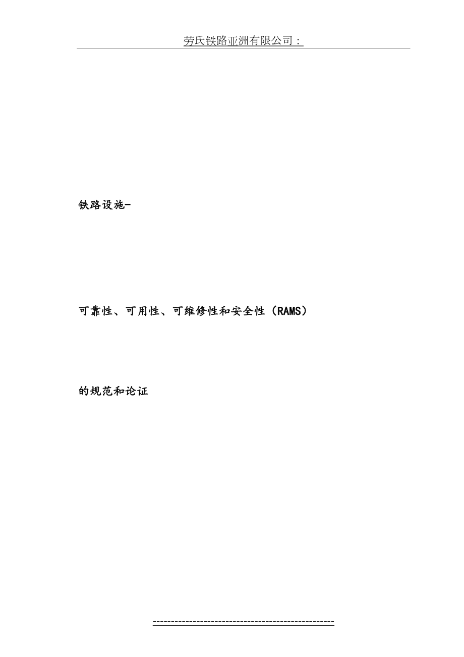 最新EN50126中文2.doc_第2页