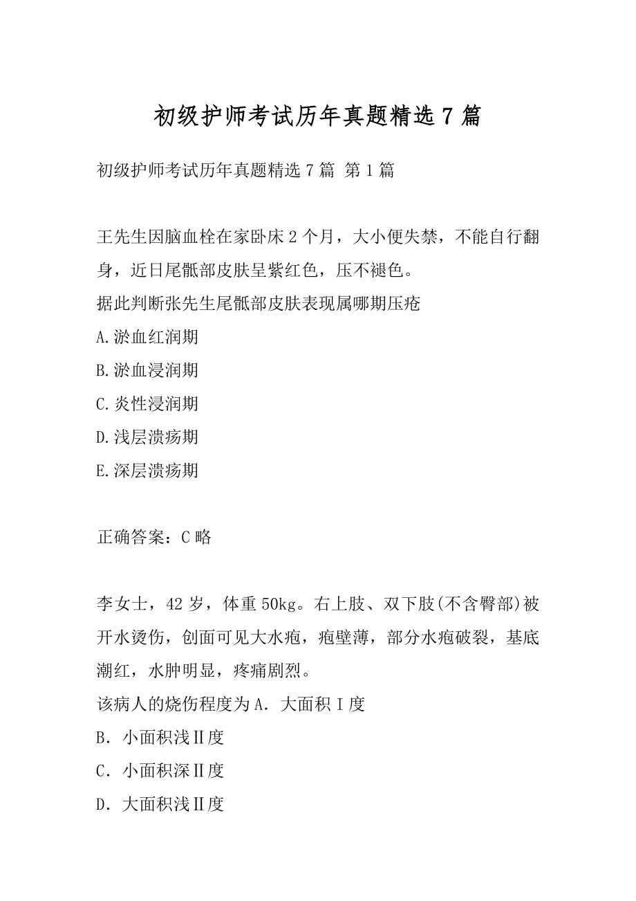 初级护师考试历年真题精选7篇.docx_第1页