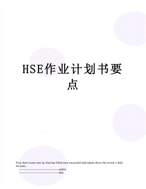 最新HSE作业计划书要点.doc