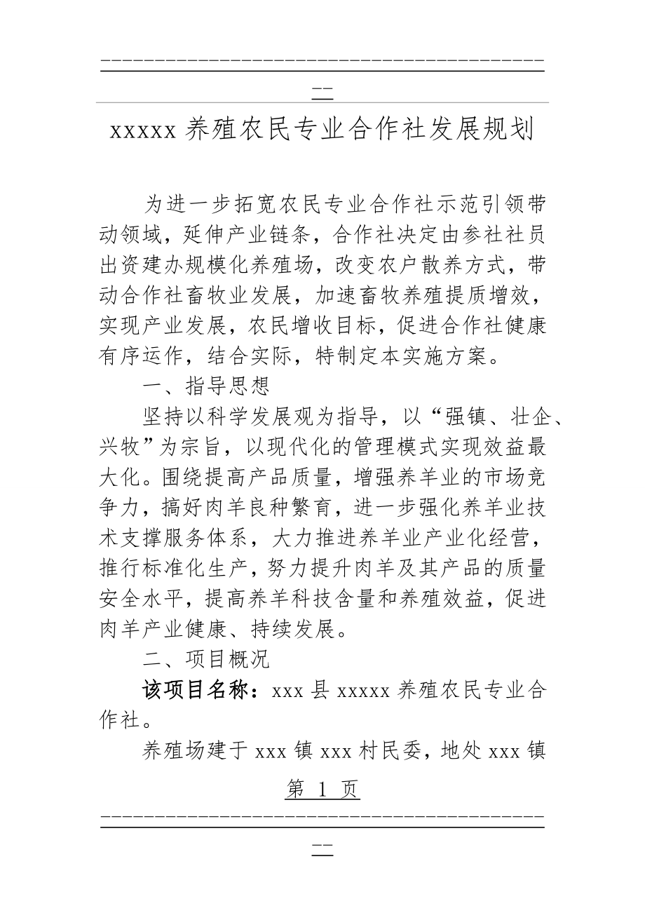 xxxx养殖农民专业合作社发展规划(7页).doc_第1页