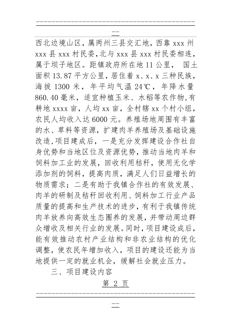 xxxx养殖农民专业合作社发展规划(7页).doc_第2页