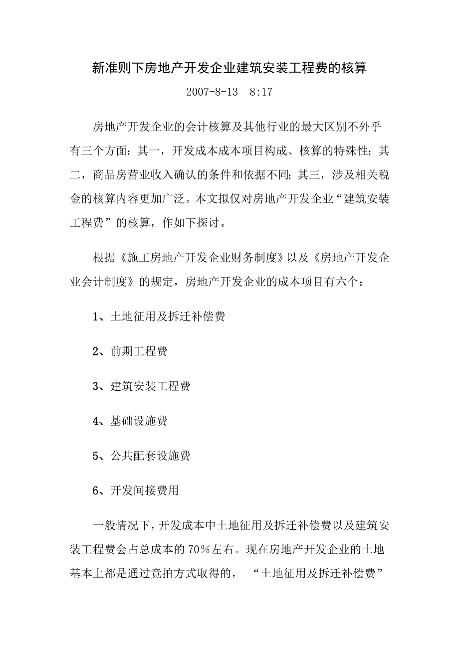 房地产企业会计制度新准则下房地产开发企业建筑安装工程费的核算doc.doc_第1页