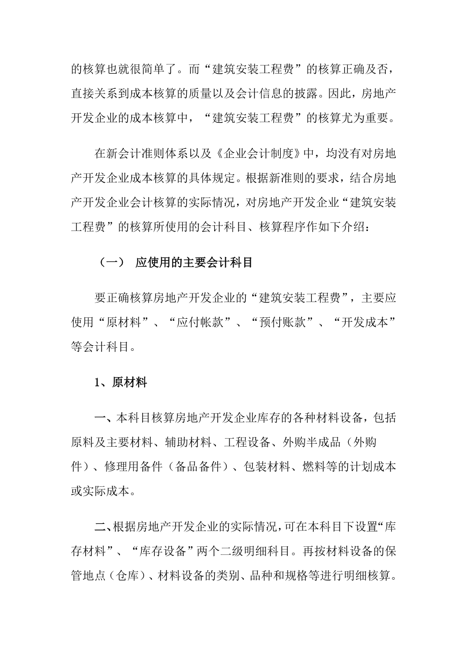 房地产企业会计制度新准则下房地产开发企业建筑安装工程费的核算doc.doc_第2页