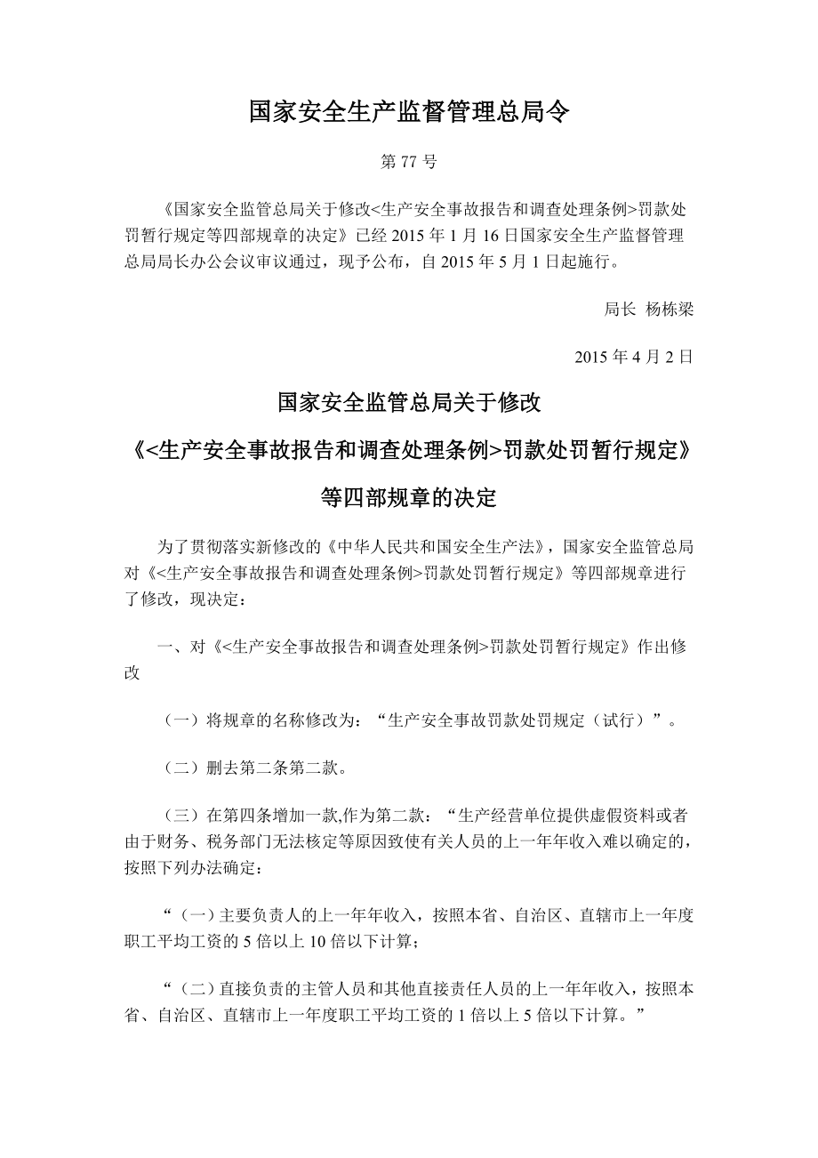 生产安全事故报告和调查处理条例罚款处罚暂行规定修订部分.doc_第1页