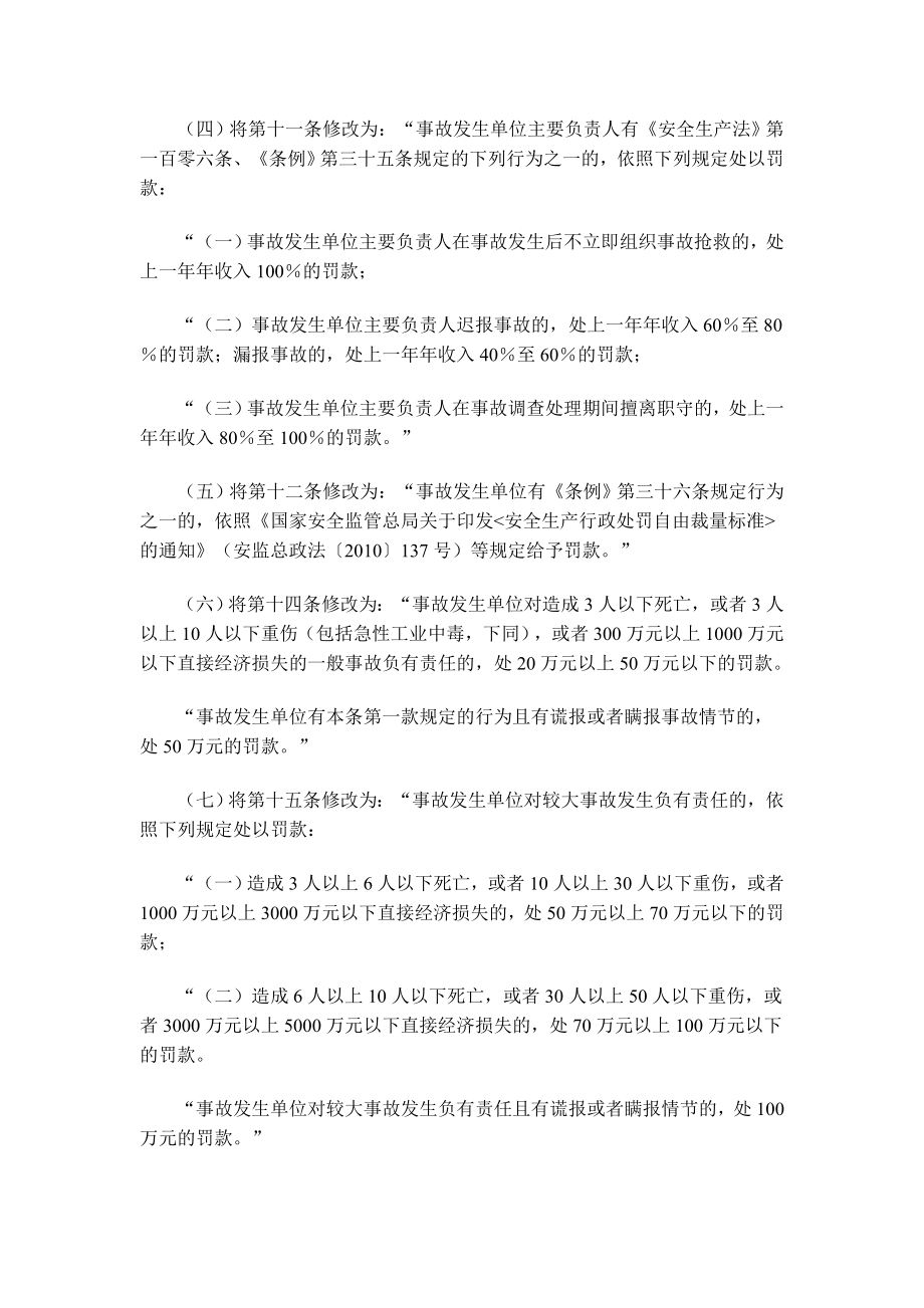 生产安全事故报告和调查处理条例罚款处罚暂行规定修订部分.doc_第2页