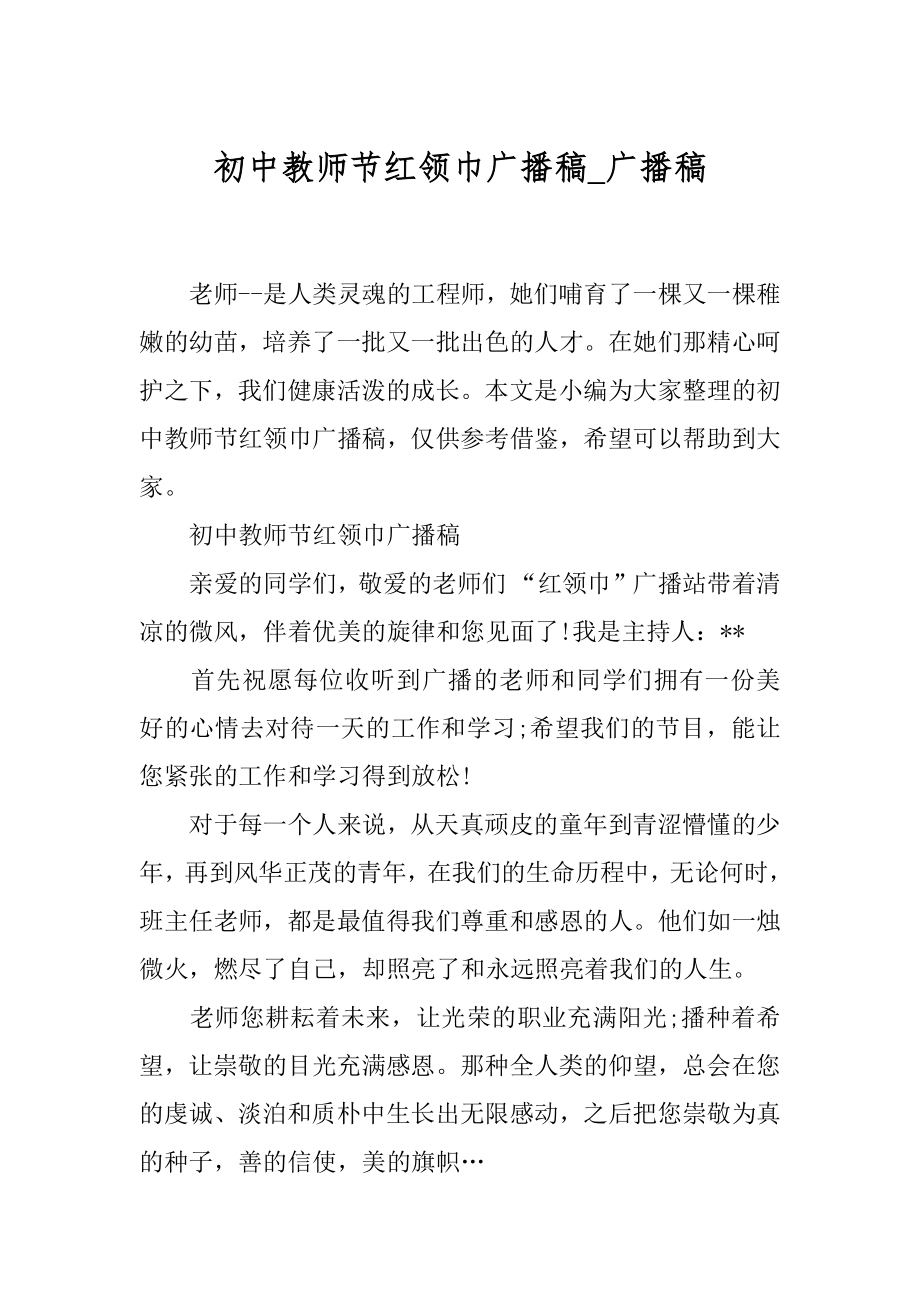 初中教师节红领巾广播稿_广播稿.docx_第1页