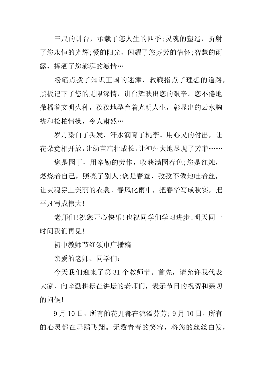 初中教师节红领巾广播稿_广播稿.docx_第2页