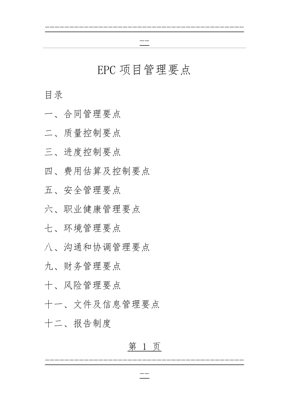 EPC项目管理要点(205页).doc_第1页