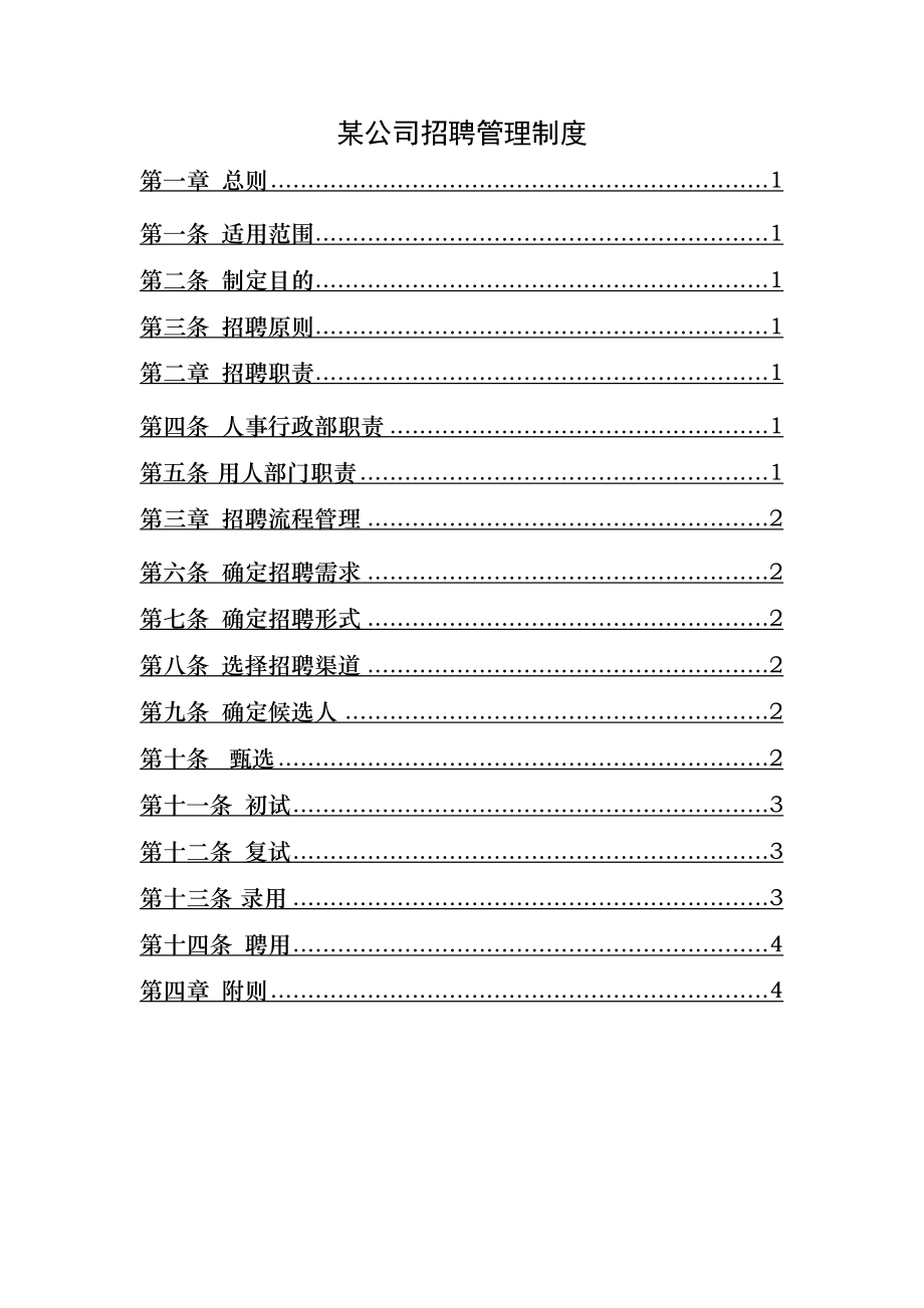 公司招聘管理制度003.doc_第1页