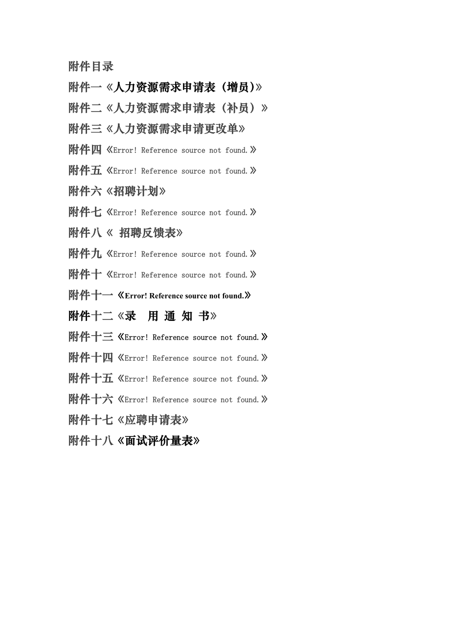 公司招聘管理制度003.doc_第2页