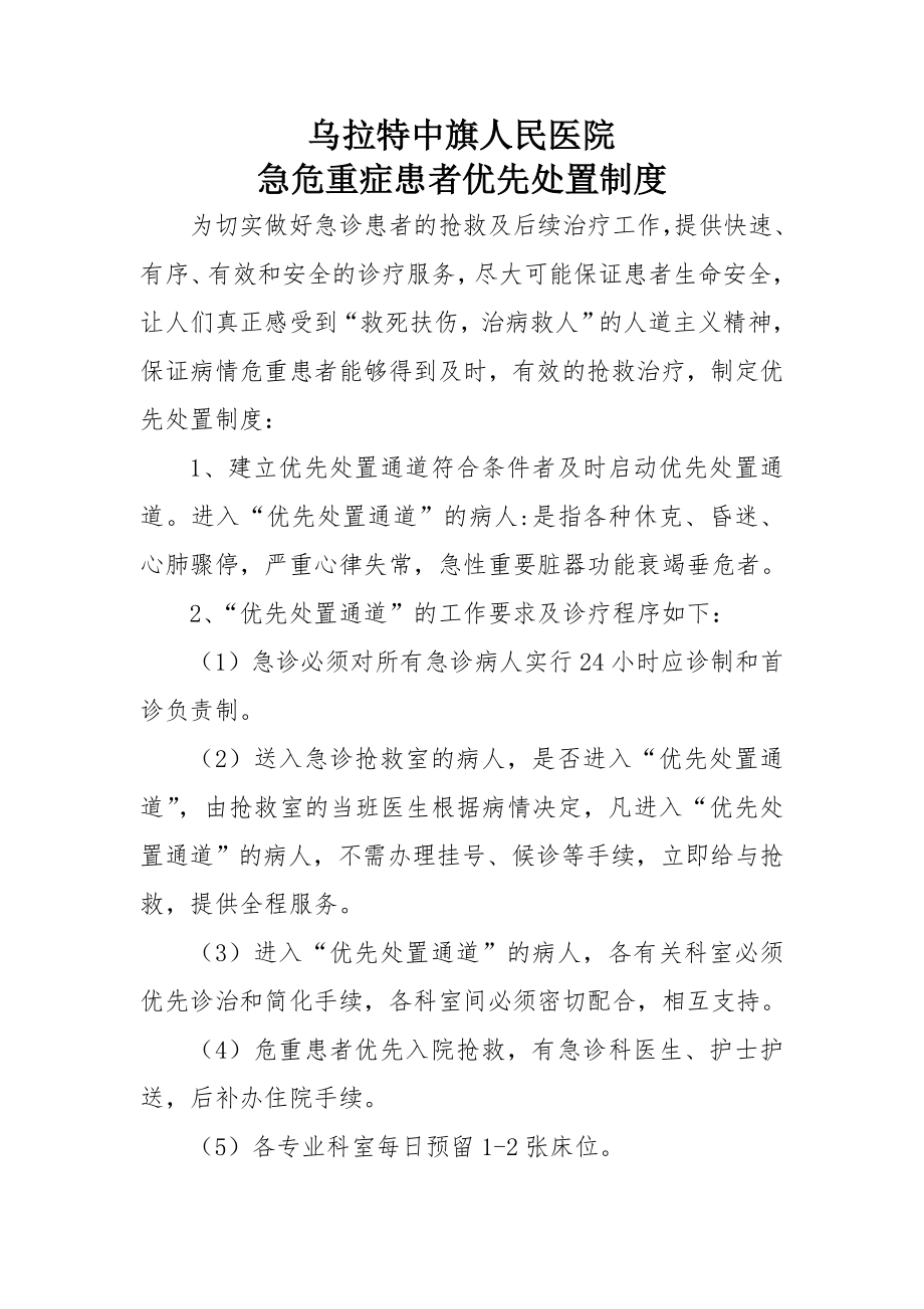 急危重症患者优先处置制度.doc_第1页