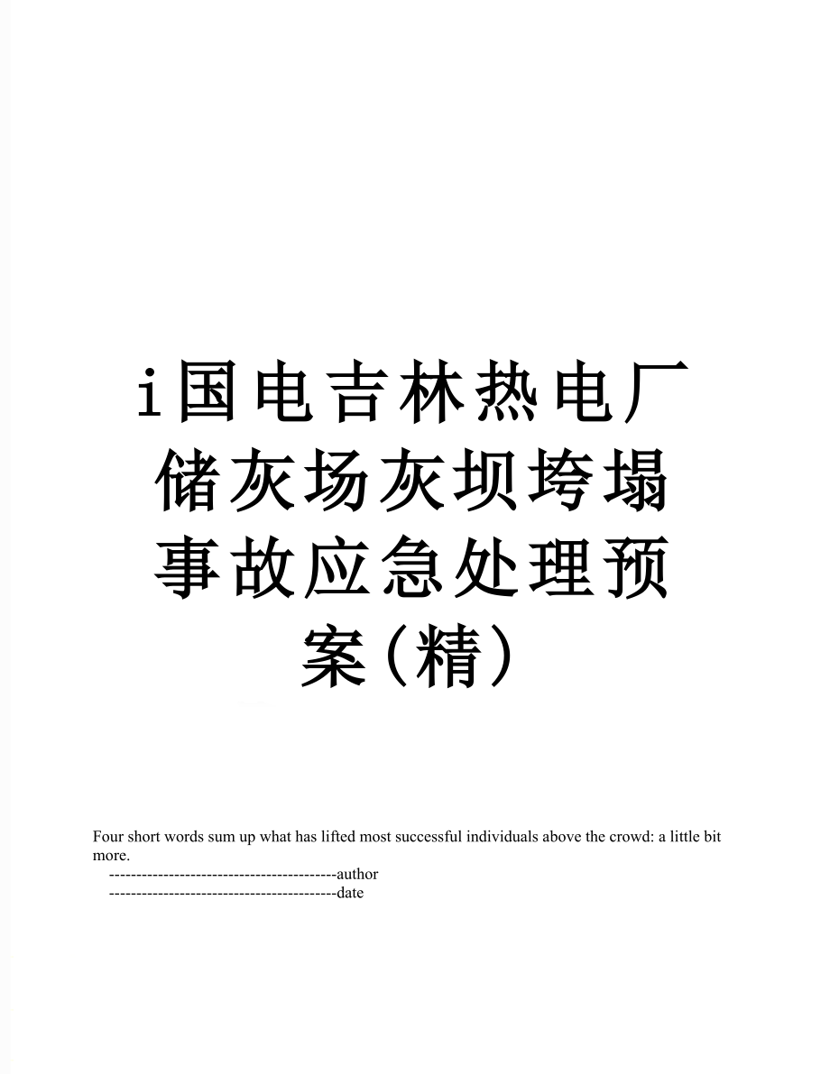 最新i国电吉林热电厂储灰场灰坝垮塌事故应急处理预案(精).doc_第1页