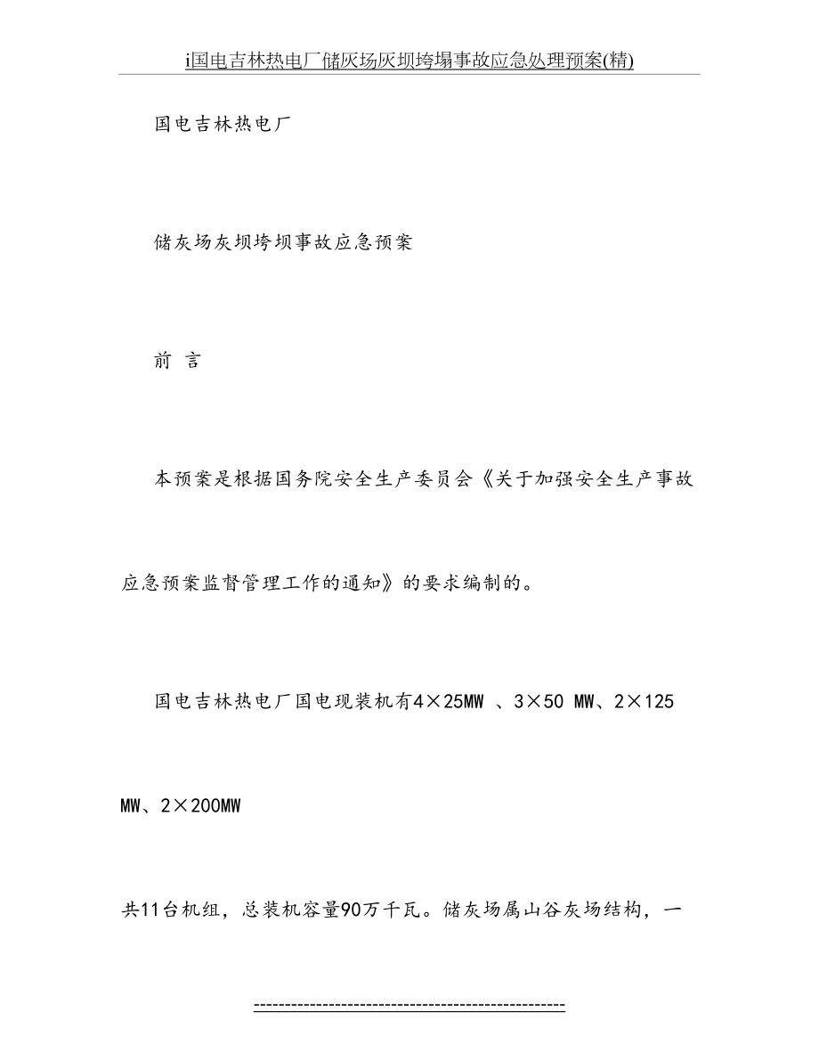 最新i国电吉林热电厂储灰场灰坝垮塌事故应急处理预案(精).doc_第2页