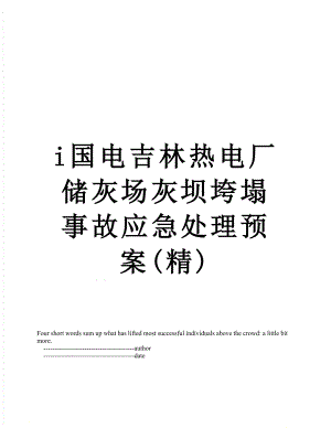 最新i国电吉林热电厂储灰场灰坝垮塌事故应急处理预案(精).doc