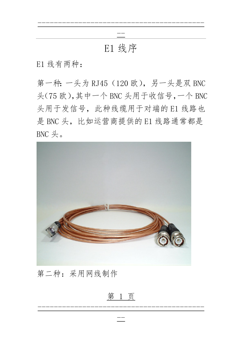 RJ45传输E1线序(RJ48)接法(5页).doc_第1页