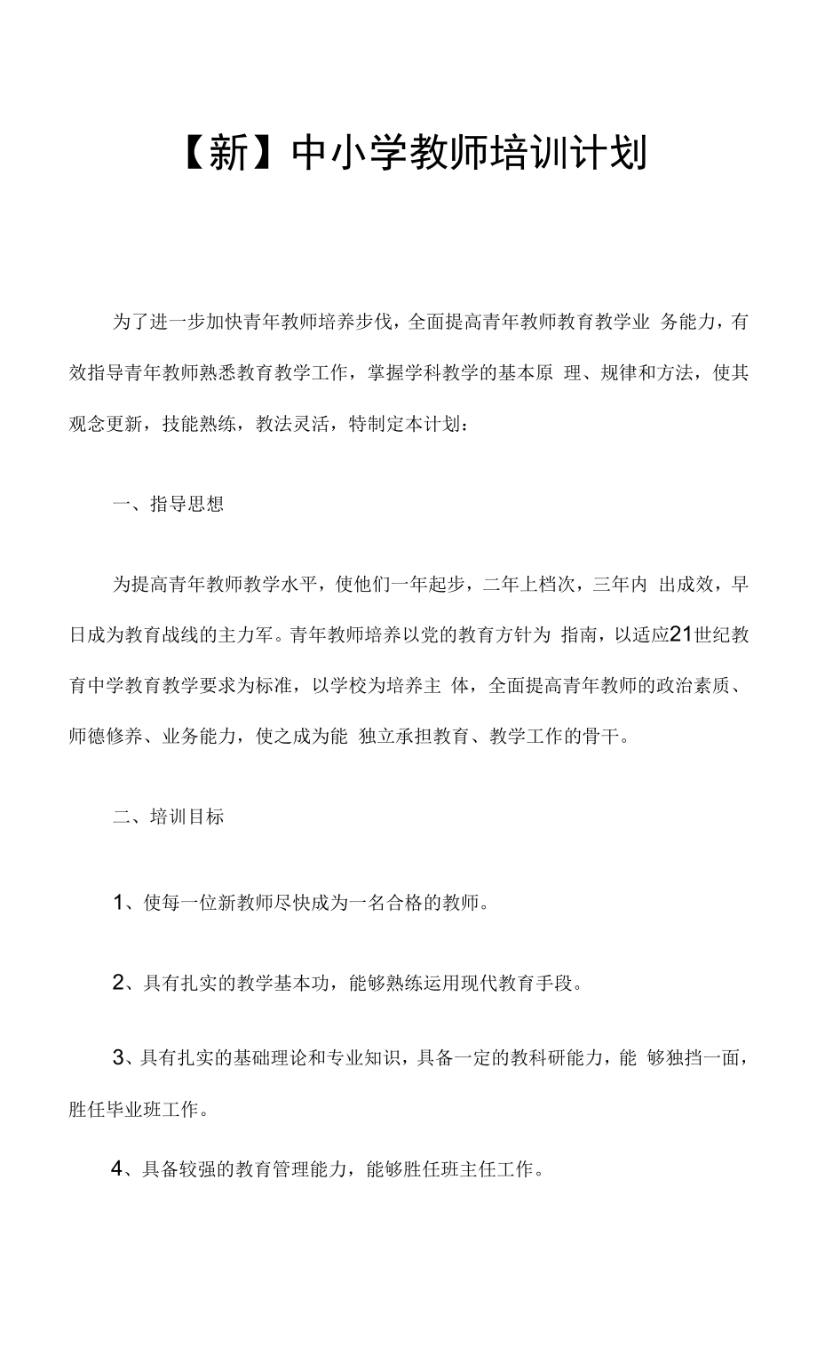 【新】中小学教师培训计划.docx_第1页