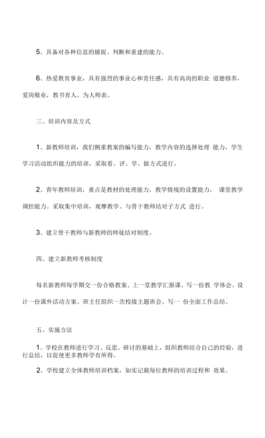 【新】中小学教师培训计划.docx_第2页