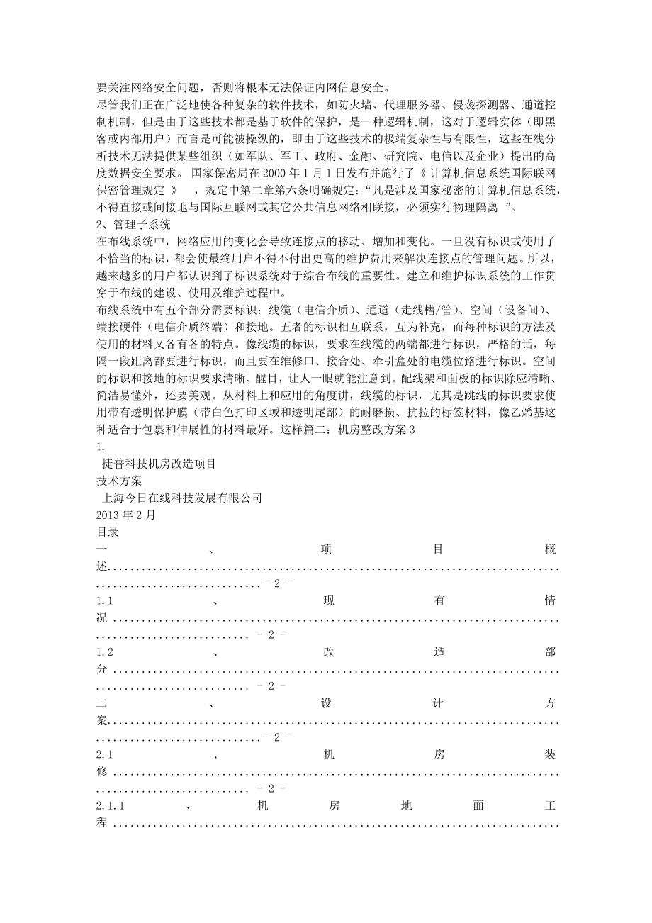 移动传输机房光纤整改方案.doc_第2页