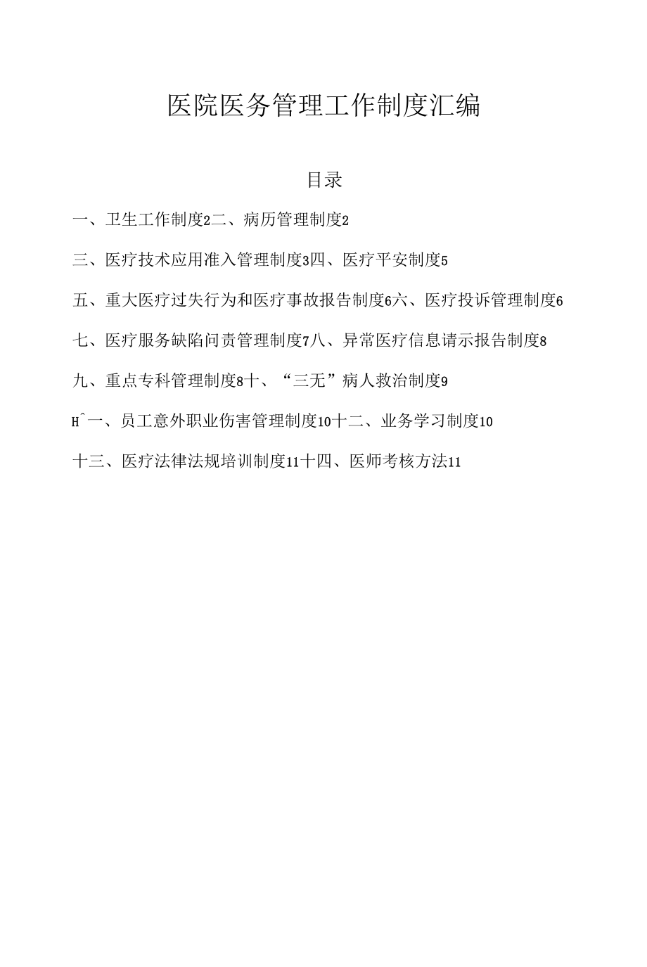 医院医务管理工作制度汇编.docx_第1页