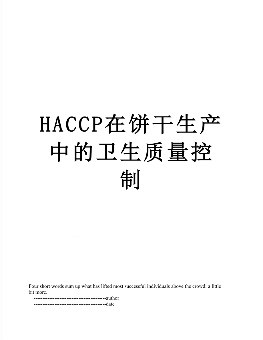 最新HACCP在饼干生产中的卫生质量控制.doc_第1页