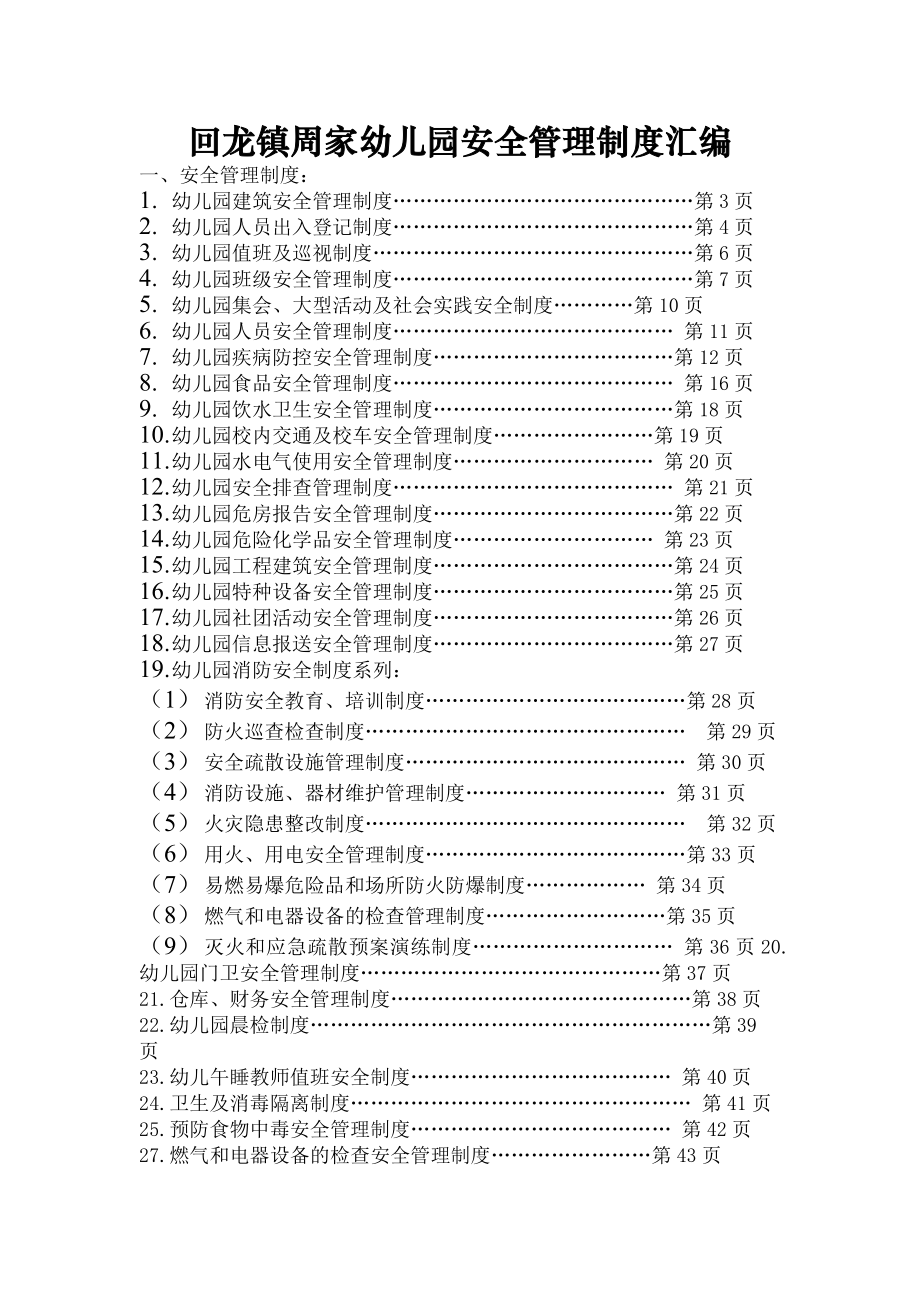 回龙镇周家幼儿园安全管理制度汇编.docx_第1页