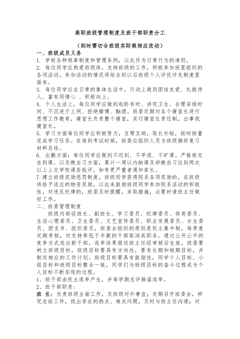 高职班级管理制度及班干部职责分工.docx_第1页