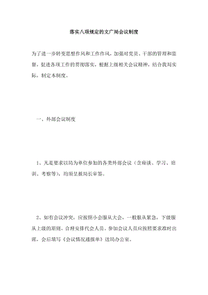 落实八项规定文广局会议制度.doc