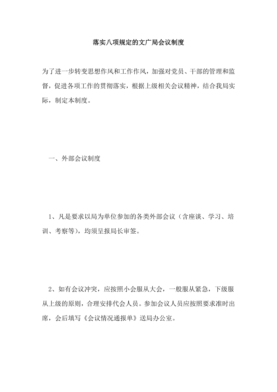 落实八项规定文广局会议制度.doc_第1页