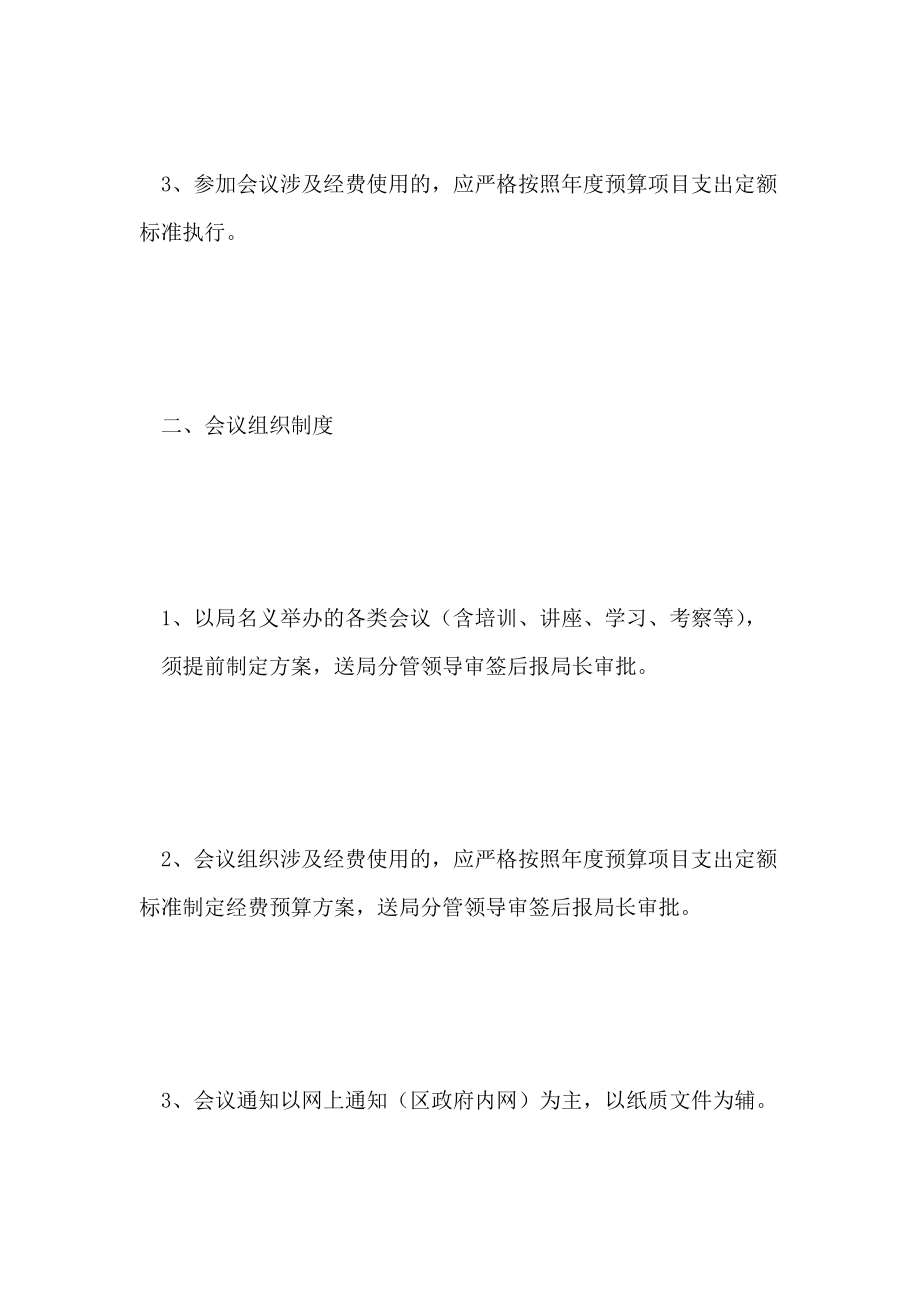 落实八项规定文广局会议制度.doc_第2页