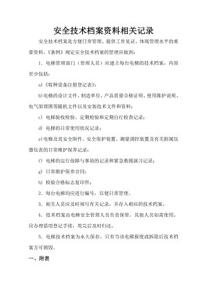 电梯技术资料档案保管制度电梯安全管理特种设备技术档案1.doc