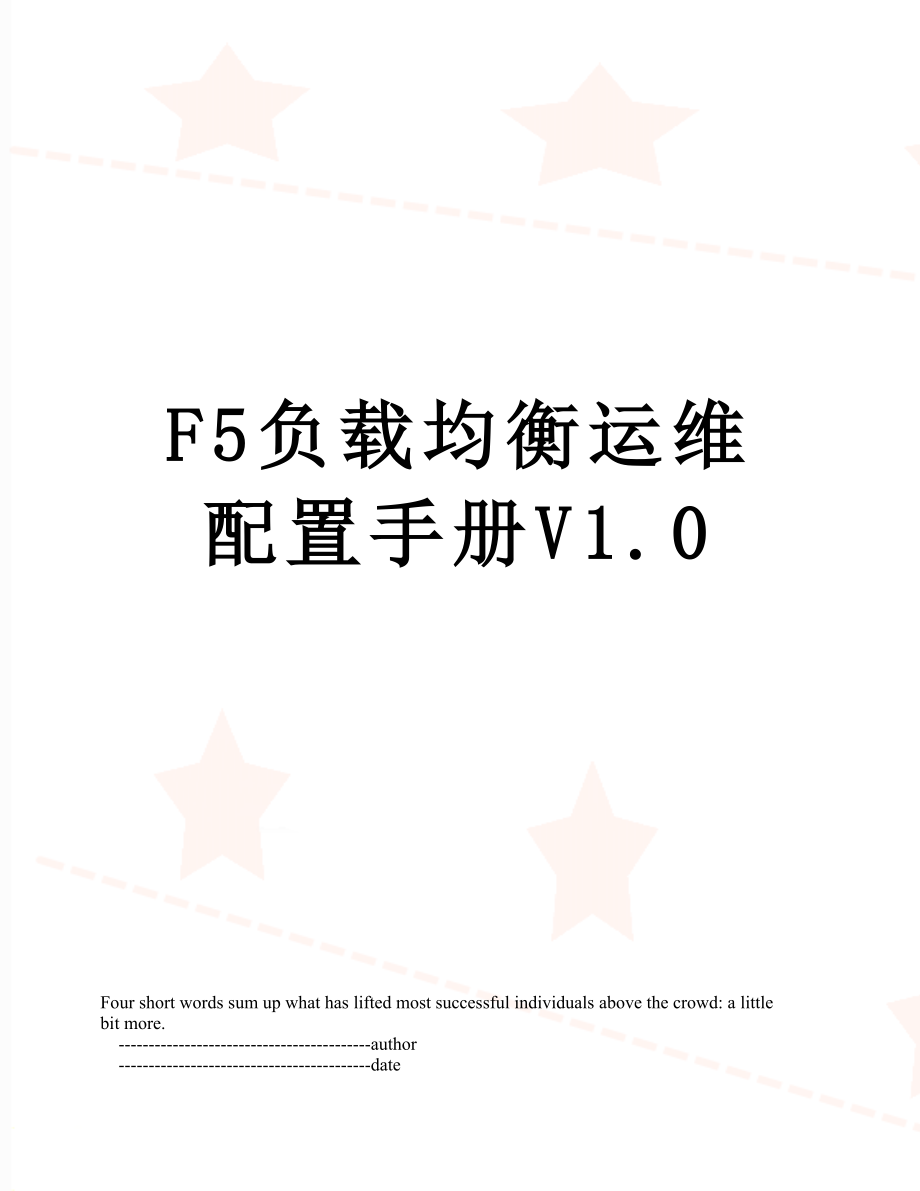 最新F5负载均衡运维配置手册V1.0.doc_第1页