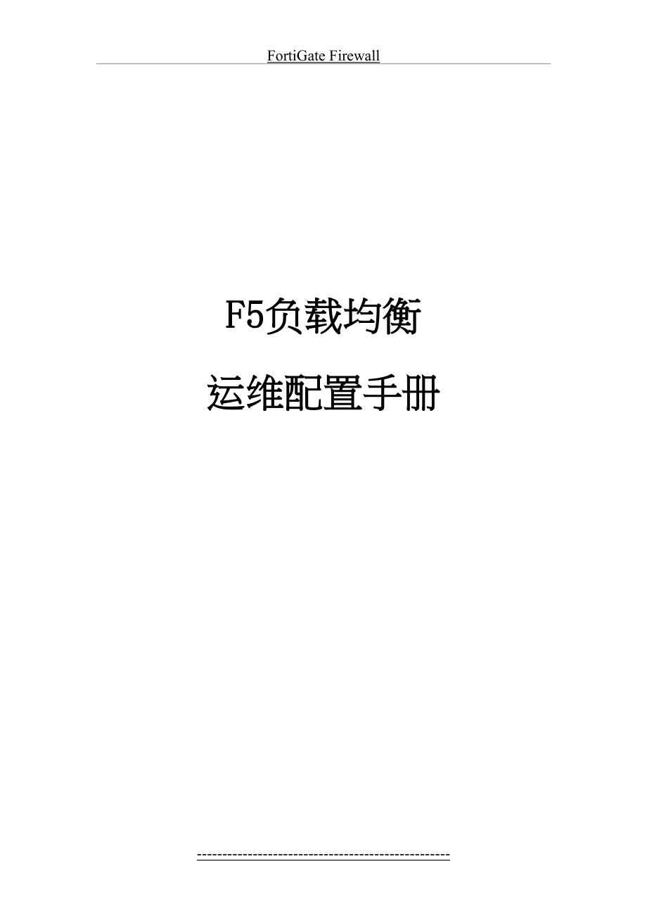 最新F5负载均衡运维配置手册V1.0.doc_第2页