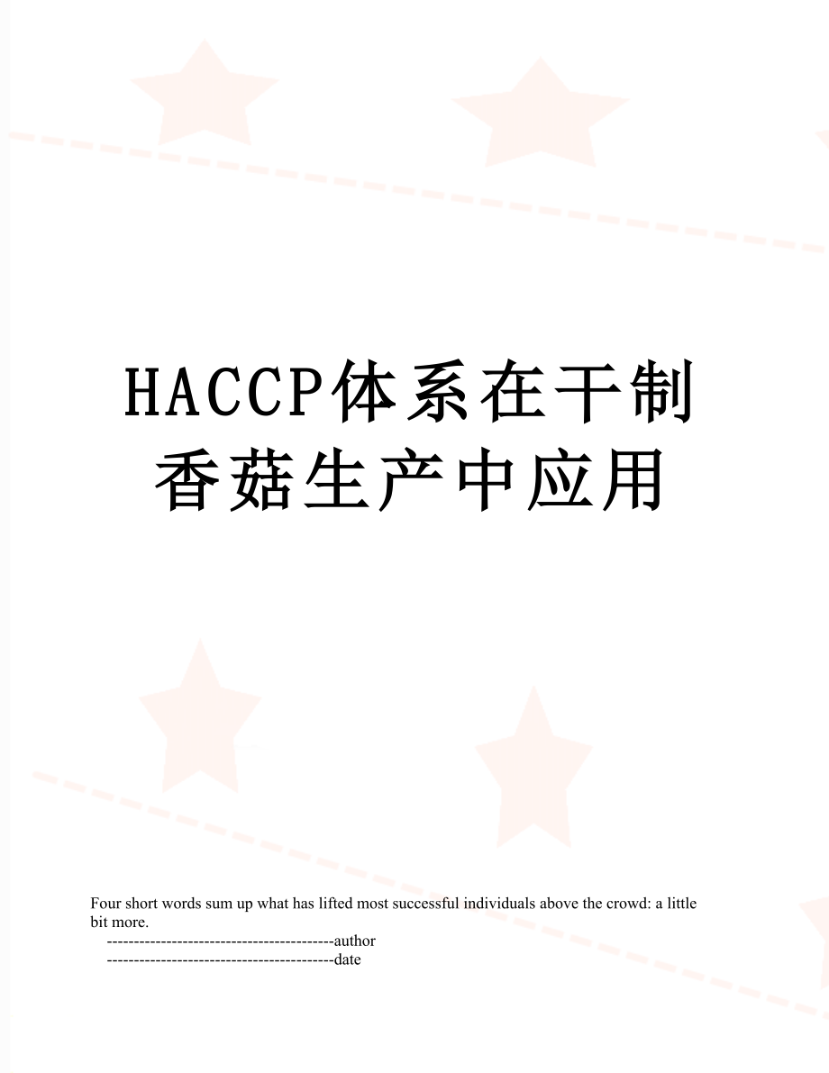 最新HACCP体系在干制香菇生产中应用.doc_第1页