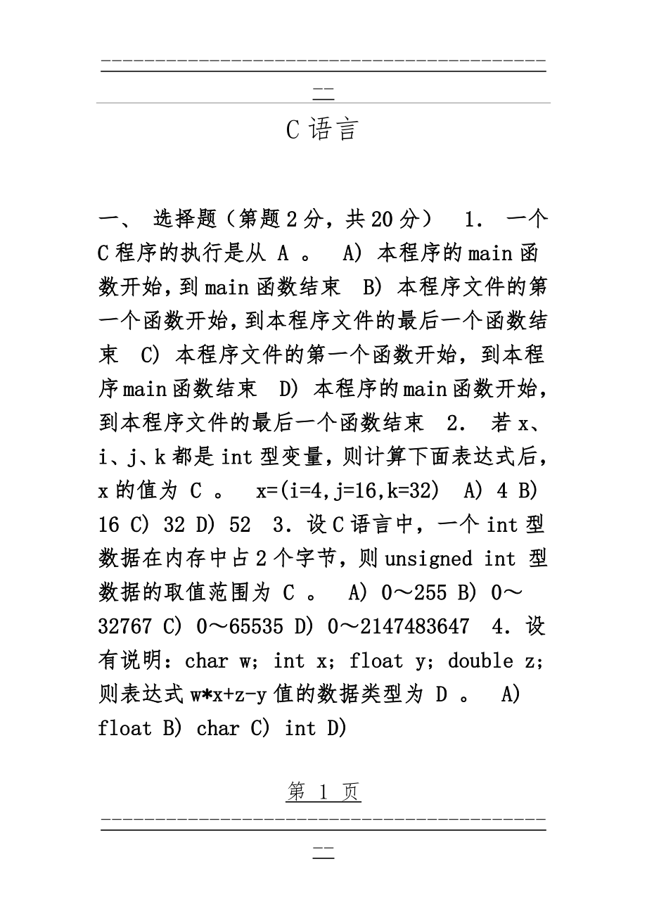 C语言试题及答案解析(11页).doc_第1页