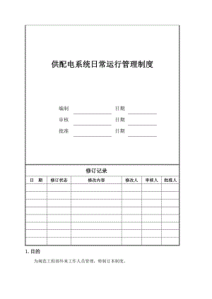 供配电系统日常运行管理制度002.doc