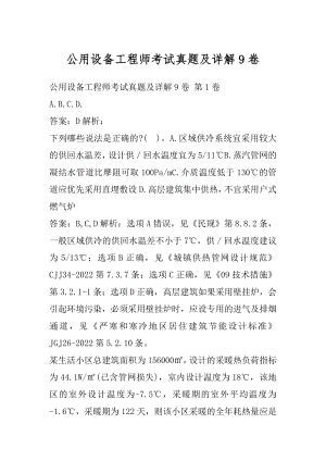 公用设备工程师考试真题及详解9卷.docx