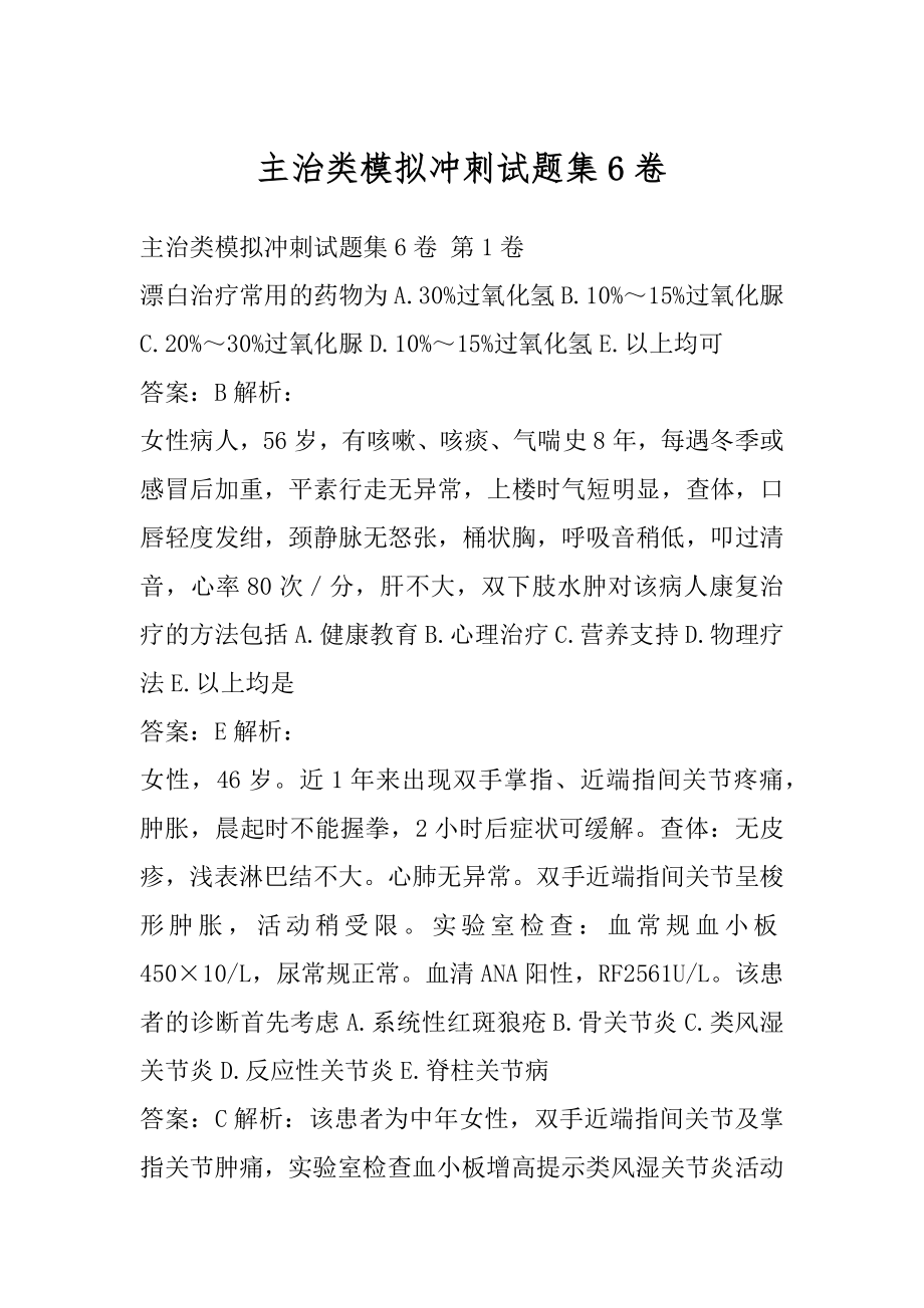 主治类模拟冲刺试题集6卷.docx_第1页