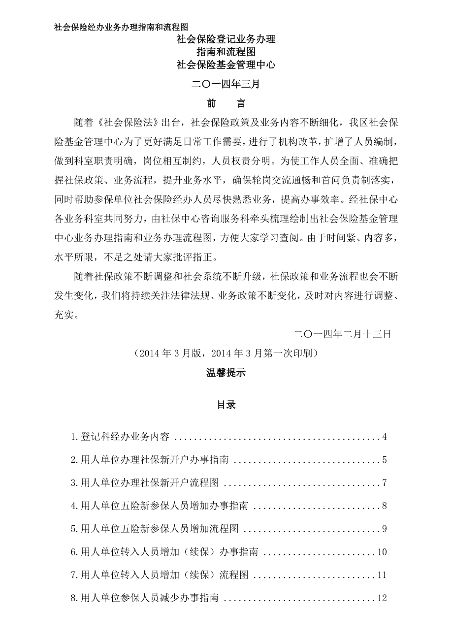 社会保险经办业务办理指南与流程图.doc_第1页